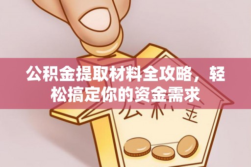 康县公积金提取材料全攻略，轻松搞定你的资金需求