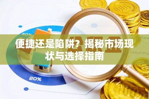 康县便捷还是陷阱？揭秘市场现状与选择指南