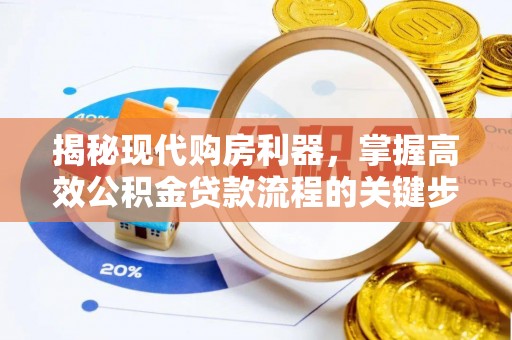 康县揭秘现代购房利器，掌握高效公积金贷款流程的关键步骤