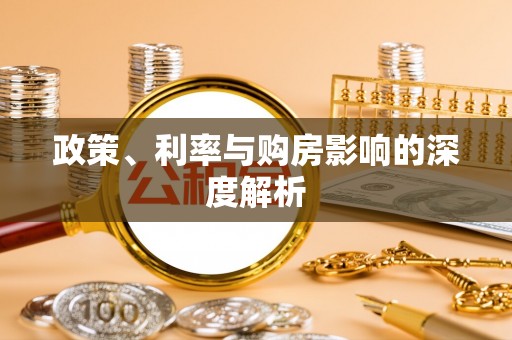 康县政策、利率与购房影响的深度解析