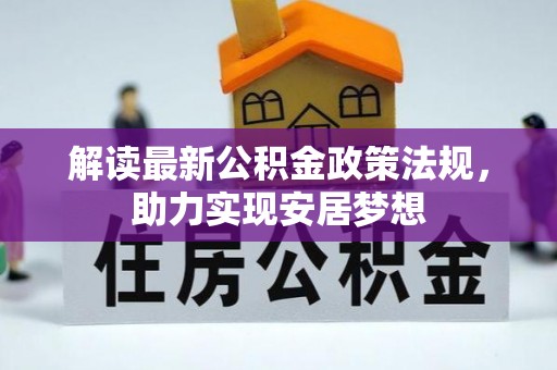 康县解读最新公积金政策法规，助力实现安居梦想