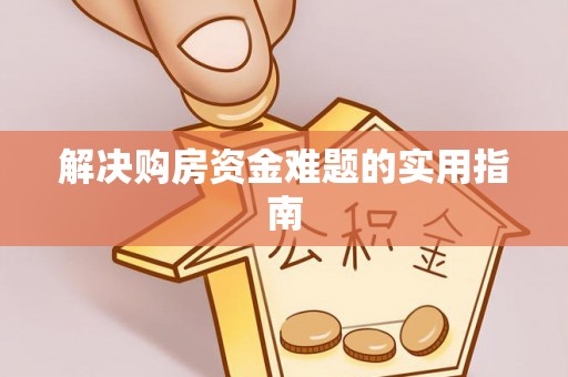 康县解决购房资金难题的实用指南