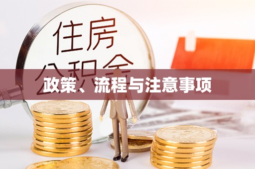康县政策、流程与注意事项