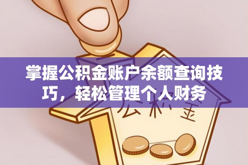 康县掌握公积金账户余额查询技巧，轻松管理个人财务