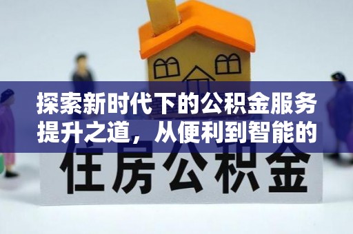 康县探索新时代下的公积金服务提升之道，从便利到智能的全面升级
