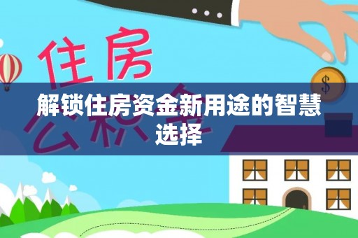 康县解锁住房资金新用途的智慧选择