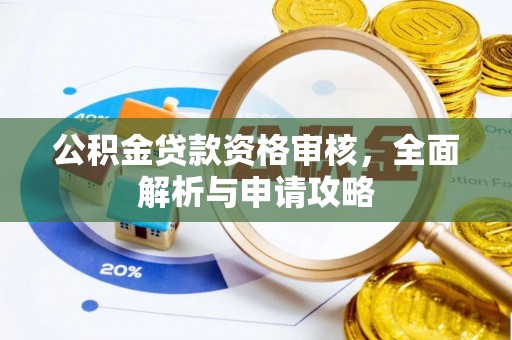 康县公积金贷款资格审核，全面解析与申请攻略