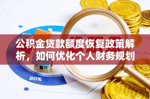 康县公积金贷款额度恢复政策解析，如何优化个人财务规划