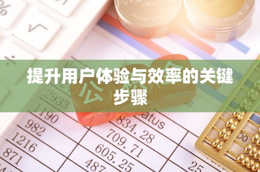 康县提升用户体验与效率的关键步骤
