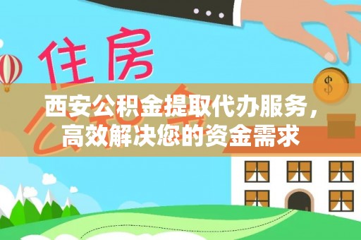 康县西安公积金提取代办服务，高效解决您的资金需求