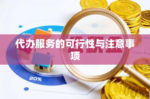 康县代办服务的可行性与注意事项