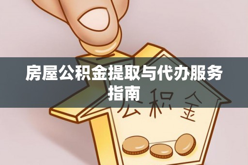 康县房屋公积金提取与代办服务指南
