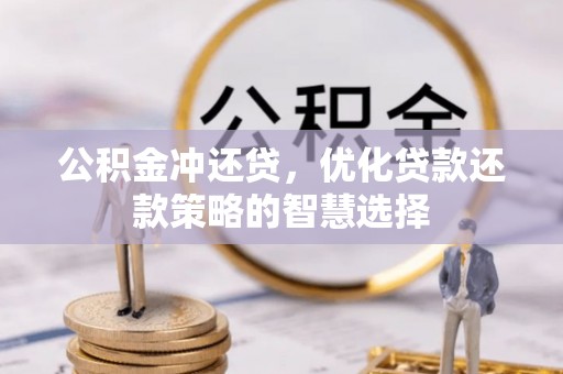 康县公积金冲还贷，优化贷款还款策略的智慧选择