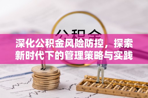 康县深化公积金风险防控，探索新时代下的管理策略与实践