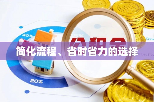 康县简化流程、省时省力的选择