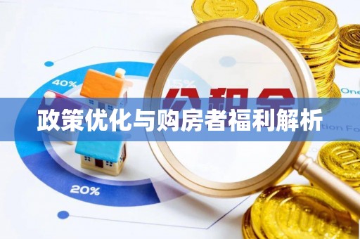 康县政策优化与购房者福利解析