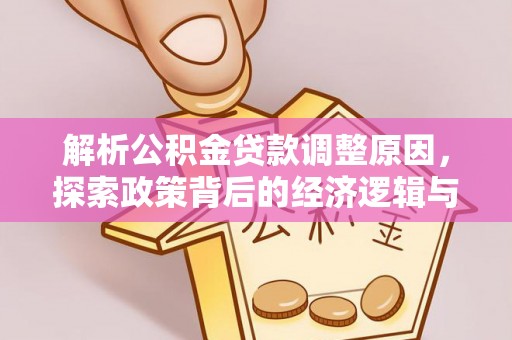 康县解析公积金贷款调整原因，探索政策背后的经济逻辑与民生影响