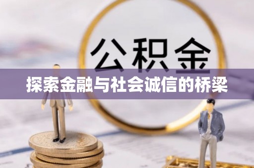 康县探索金融与社会诚信的桥梁
