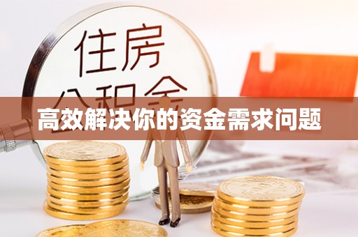 康县高效解决你的资金需求问题