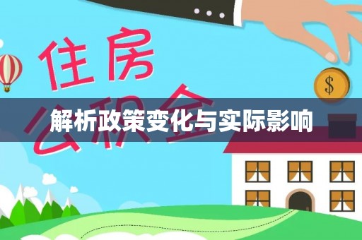 康县解析政策变化与实际影响