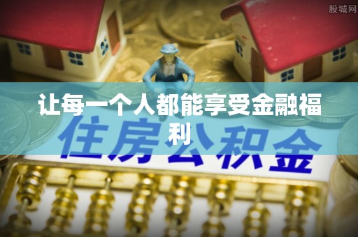 康县让每一个人都能享受金融福利