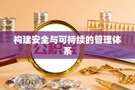 康县构建安全与可持续的管理体系