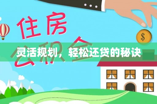 康县灵活规划，轻松还贷的秘诀