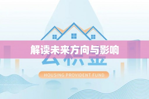 康县解读未来方向与影响
