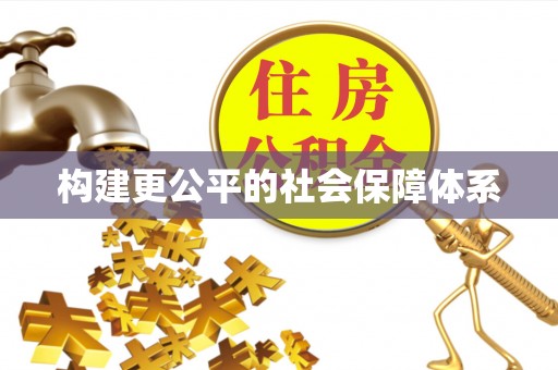 康县构建更公平的社会保障体系