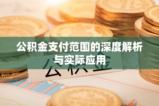 康县公积金支付范围的深度解析与实际应用