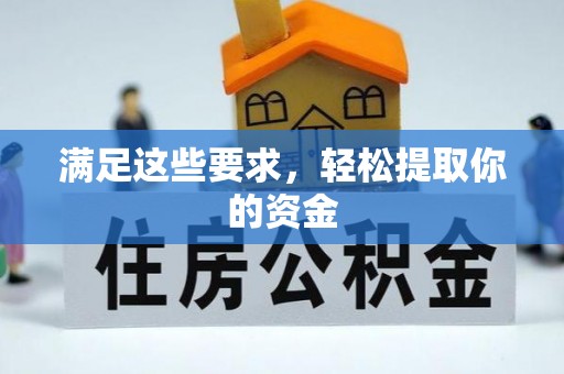 康县满足这些要求，轻松提取你的资金