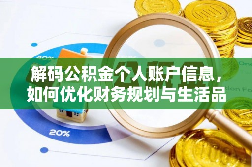 康县解码公积金个人账户信息，如何优化财务规划与生活品质