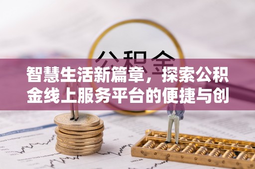 康县智慧生活新篇章，探索公积金线上服务平台的便捷与创新