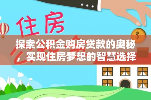 康县探索公积金购房贷款的奥秘，实现住房梦想的智慧选择