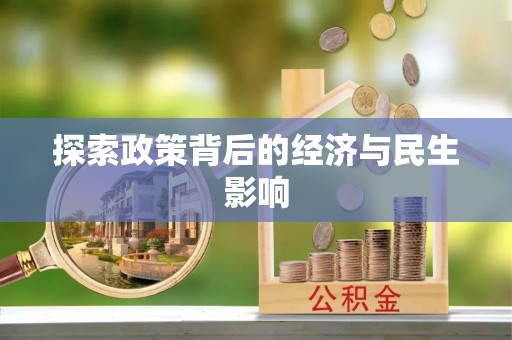 康县探索政策背后的经济与民生影响