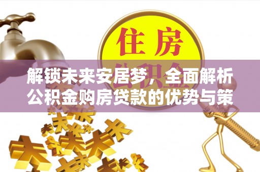 康县解锁未来安居梦，全面解析公积金购房贷款的优势与策略