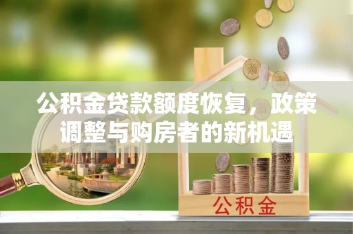 康县公积金贷款额度恢复，政策调整与购房者的新机遇