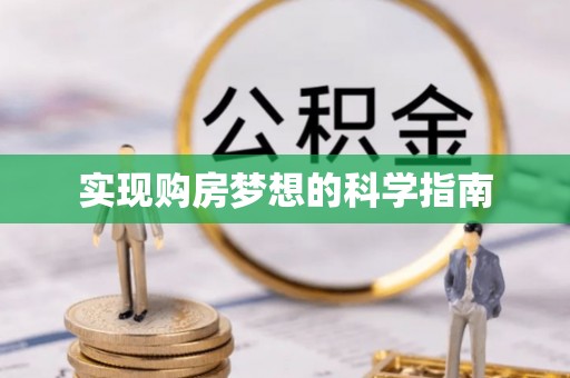 康县实现购房梦想的科学指南