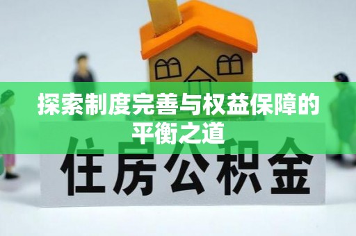 康县探索制度完善与权益保障的平衡之道