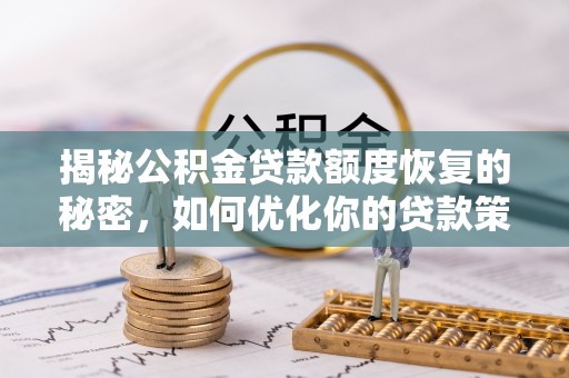 康县揭秘公积金贷款额度恢复的秘密，如何优化你的贷款策略