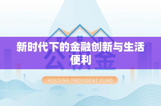 康县新时代下的金融创新与生活便利