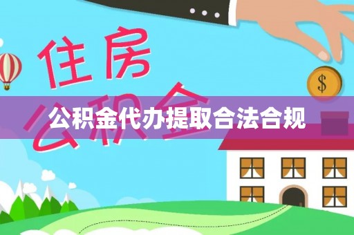 康县公积金代办提取合法合规