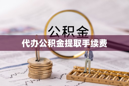 康县代办公积金提取手续费