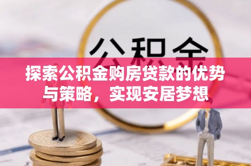 康县探索公积金购房贷款的优势与策略，实现安居梦想