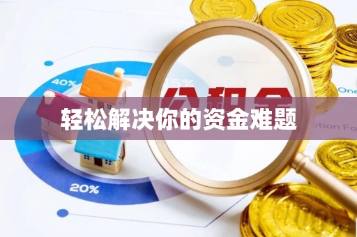 康县轻松解决你的资金难题