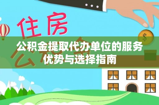 康县公积金提取代办单位的服务优势与选择指南