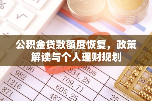 康县公积金贷款额度恢复，政策解读与个人理财规划