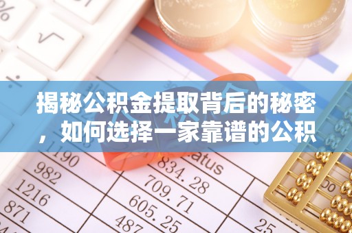 康县揭秘公积金提取背后的秘密，如何选择一家靠谱的公积金代办提取公司？