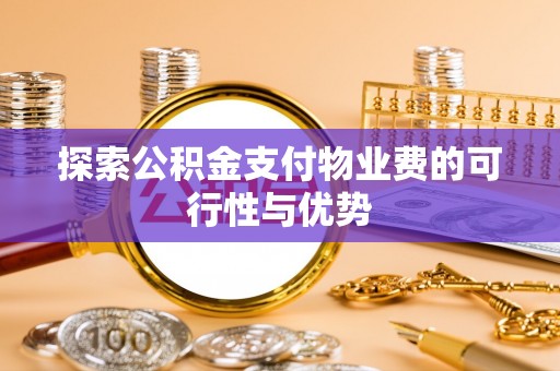 康县探索公积金支付物业费的可行性与优势