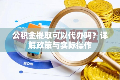 康县公积金提取可以代办吗？详解政策与实际操作